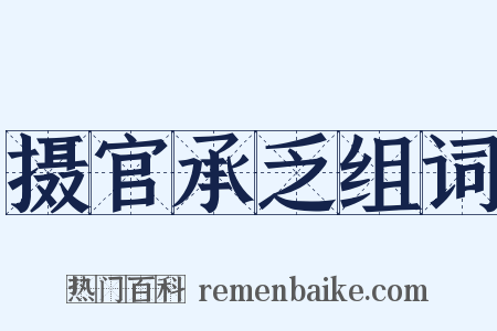 摄官承乏组词是什么意思的图片